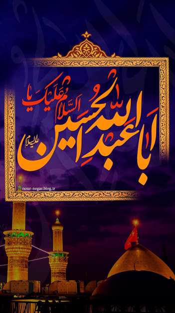 یا ابا عبدالله الحسین