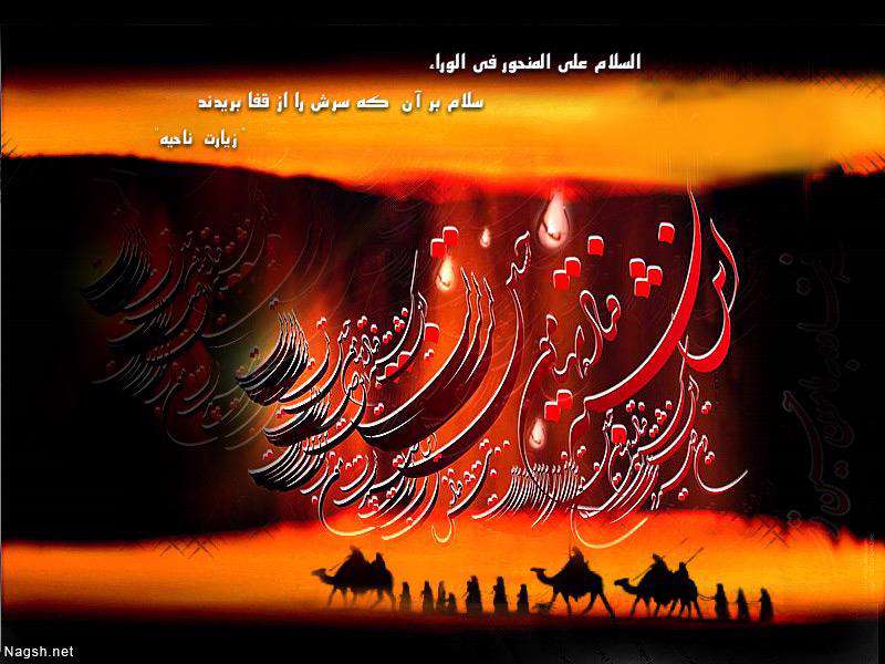 السلام علیک یااباعبدالله