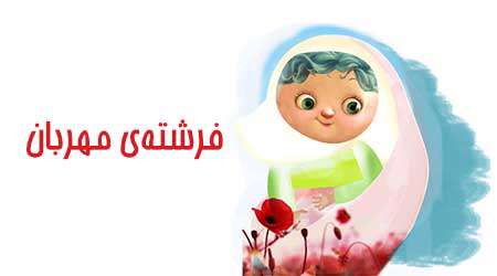 فرشتهي مهربان فرشتهي مهربان