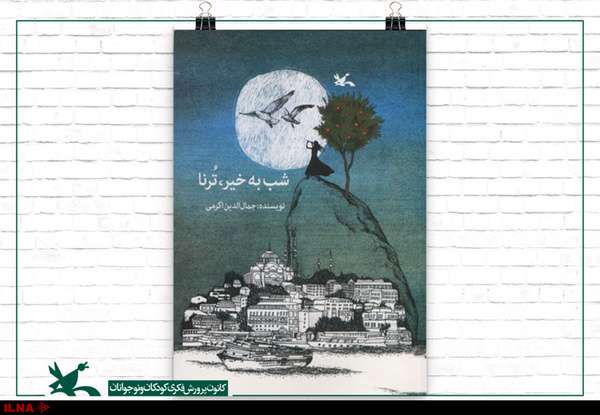 کتاب و اندیشه رمان «شب بهخیر ترنا» در فهرست کلاغ سفید مونیخ قرار گرفت