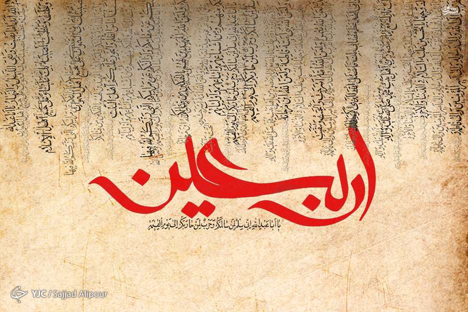 اربعین