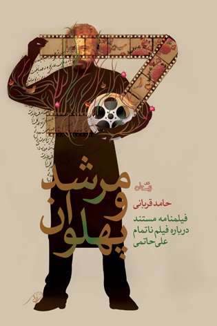 مرشد و پهلوان منتشر شد مرشد و پهلوان منتشر شد