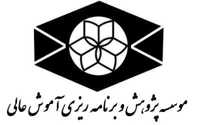 معرفی موسسه پژوهش و برنامه ریزی آموزش عالی