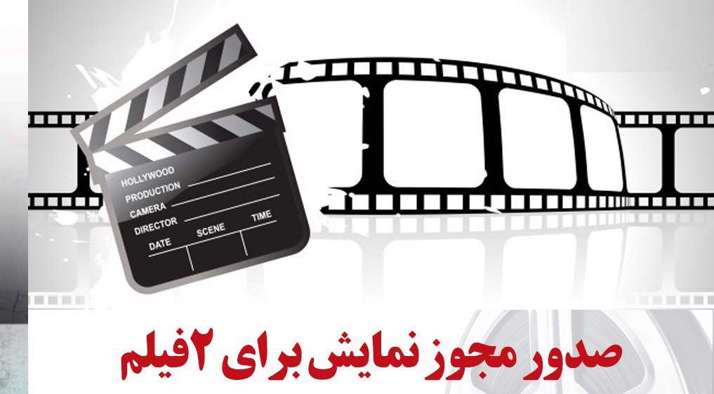 صدور مجوز نمایش دو فیلم سینمایی