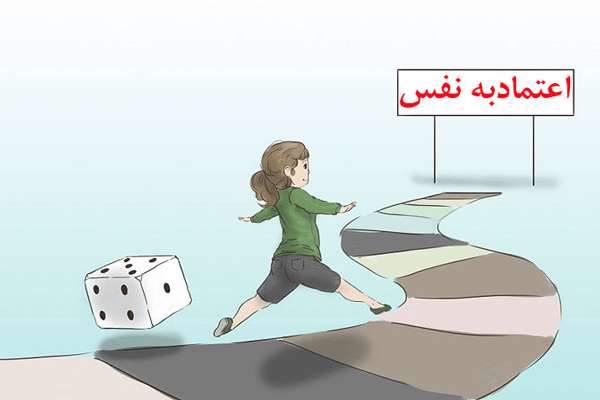 راه های افزایش اعتماد به نفس فرزندان راه های افزایش اعتماد به نفس فرزندان