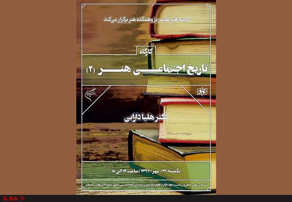 برگزاری دومین دوره «کارگاه تاریخ اجتماعی هنر» برگزاری دومین دوره «کارگاه تاریخ اجتماعی هنر»