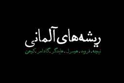 «پیوست» لئو اشتراوس به ریشههای آلمانی «پیوست» لئو اشتراوس به ریشههای آلمانی