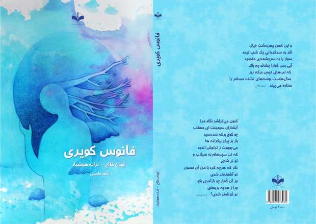 انتشار مجموعه «فانوس کویری» در قالب گفتوگویی شاعرانه انتشار مجموعه «فانوس کویری» در قالب گفتوگویی شاعرانه