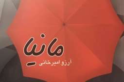 «مانیا» منتشر شد «مانیا» منتشر شد