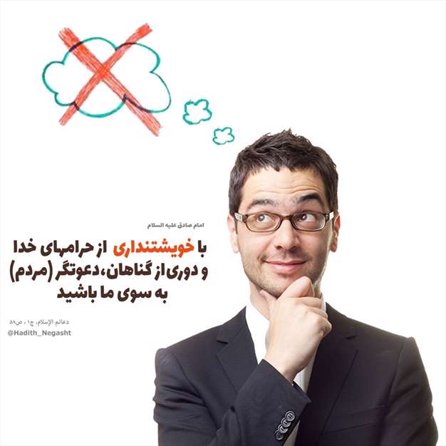 حدیثی از امام صادق درمورد خویشتنداری
