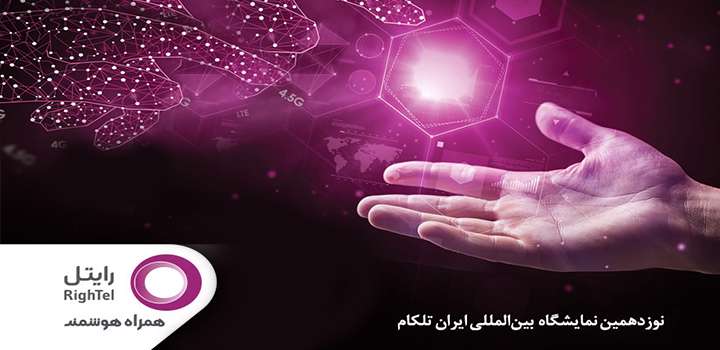 حضور رایتل در نوزدهمین نمایشگاه ایران تلکام حضور رایتل در نوزدهمین نمایشگاه ایران تلکام