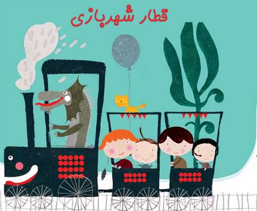 قطار شهر بازی قطار شهر بازی