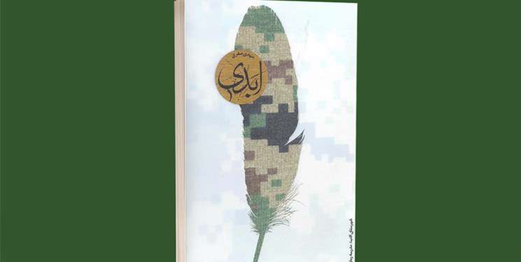 رمان «ابدی»