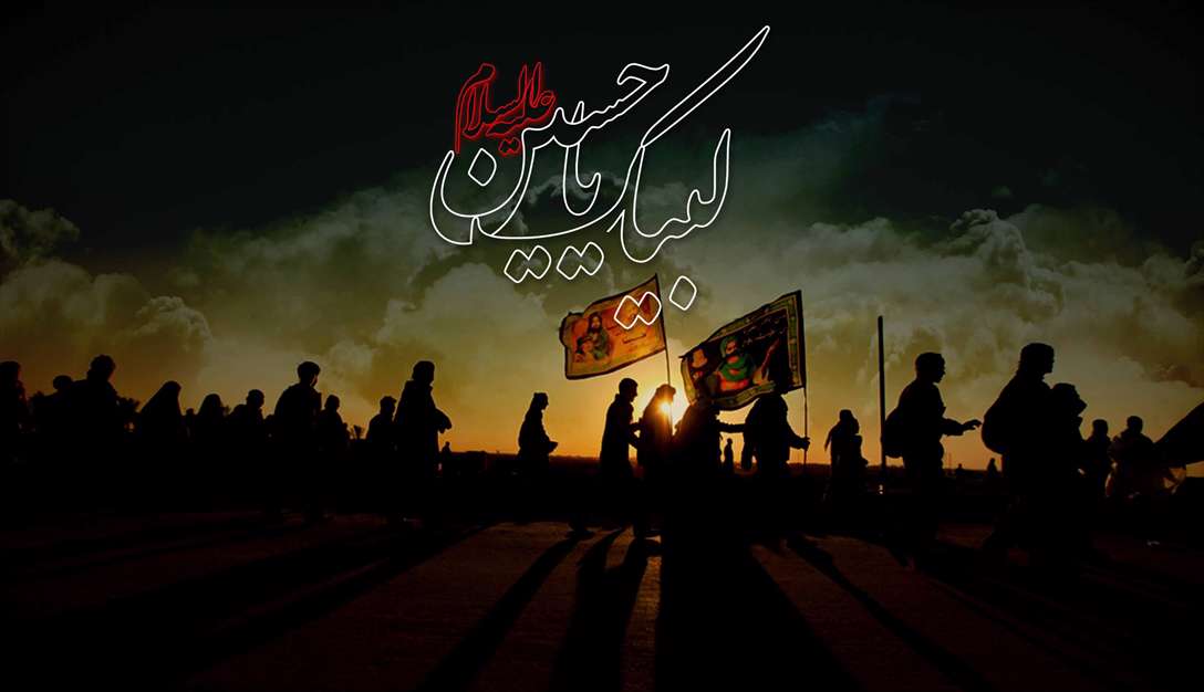 لبیک یا حسین