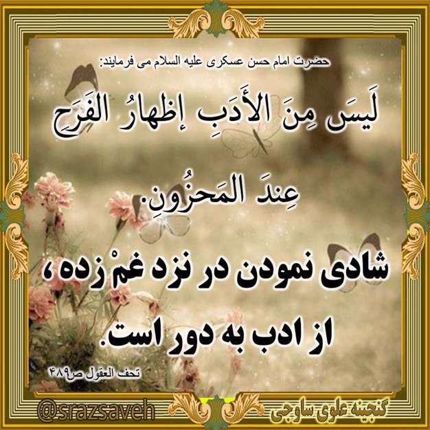 حدیثی از امام حسن عسکری در مورد شادی