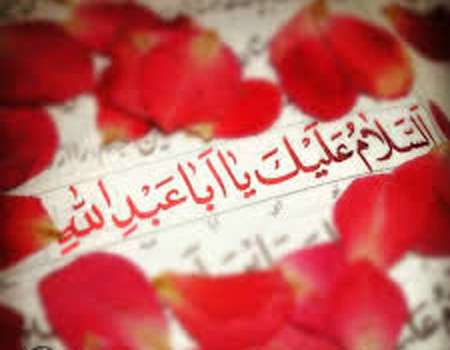 السلام علیک یا ابا عبدالله