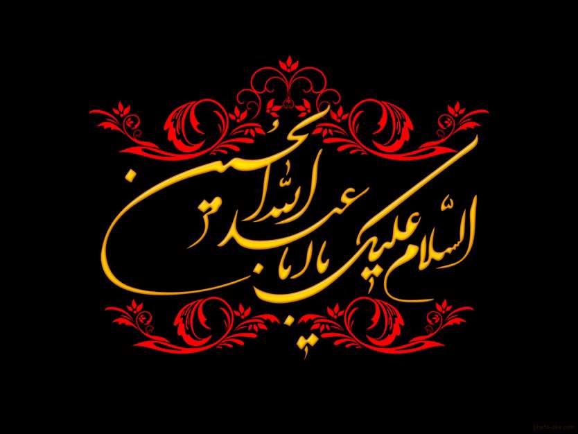 السلام علیک یا اباعبدالله