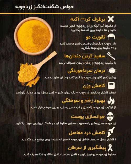 خواص شگفت انگیز زردچوبه