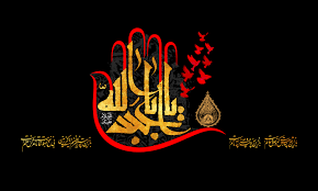 یا ابا عبدالله الحسین