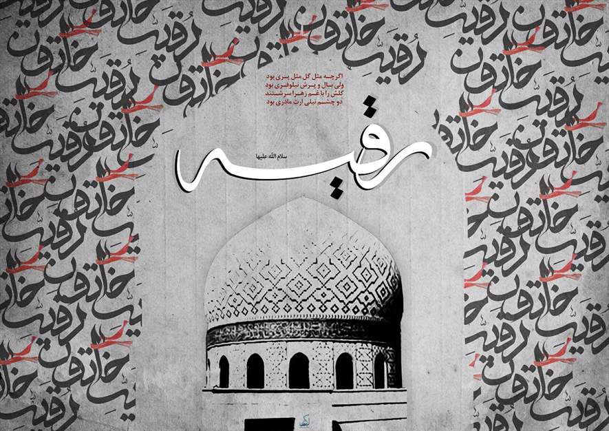 شهادت حضرت رقیه سلام الله علیها 