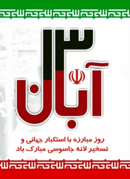 پوستر 13 آبان 