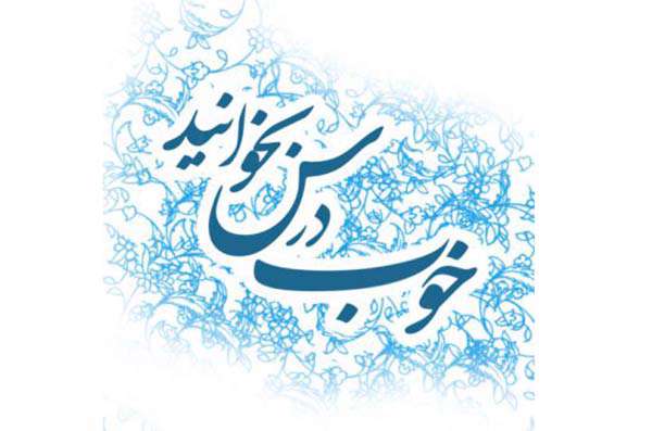 مهارت درست خواندن را بیاموزید مهارت درست خواندن را بیاموزید