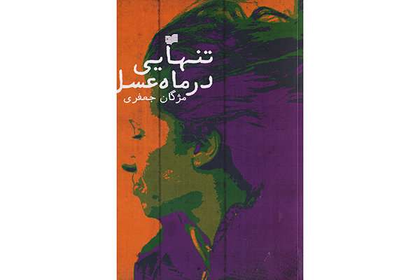 داستان «تنهایی در ماه عسل» منتشر شد داستان «تنهایی در ماه عسل» منتشر شد