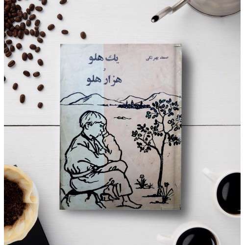 یک هلو و هزار هلو
