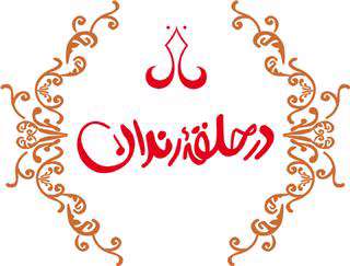 برنامه طنز «در حلقه رندان» به زودی روی آنتن شبکه دو میرود برنامه طنز «در حلقه رندان» به زودی روی آنتن شبکه دو میرود