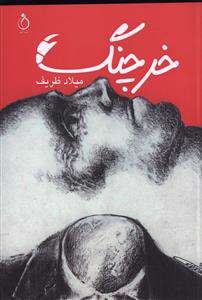 داستان «خرچنگ»