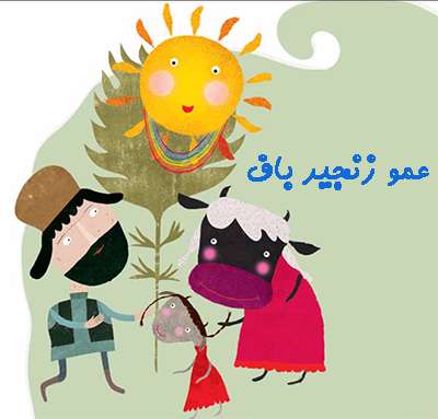 عمو زنجیر باف عمو زنجیر باف
