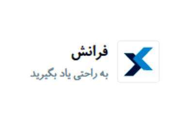 معرفی پایگاه فرانش