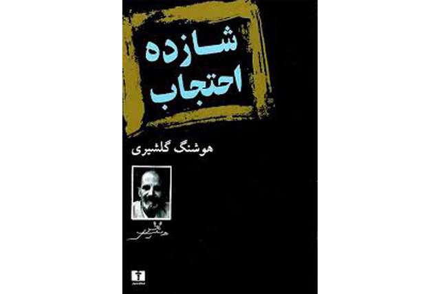 چند نگاه به «شازده احتجاب» گلشیری چند نگاه به «شازده احتجاب» گلشیری