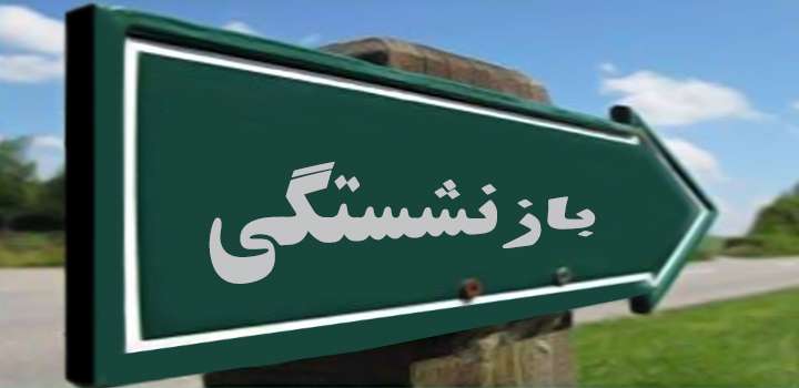 قانون بازنشستگی