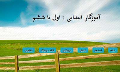 معرفی وبلاگ آموزشی آموزگار ابتدایی