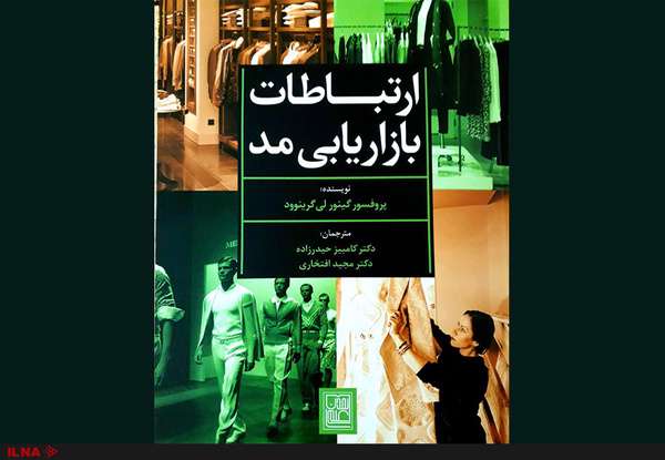 کتاب "ارتباطات بازاریابی مد" منتشر شد کتاب "ارتباطات بازاریابی مد" منتشر شد