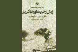 کتاب «زبان زخمهای خاکریز»