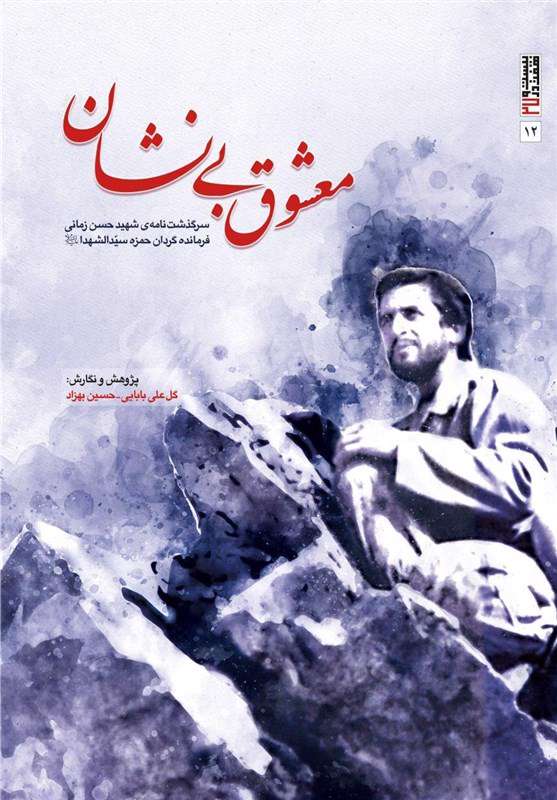 «معشوق بینشان» زندگینامه سردار شهید زمانی «معشوق بینشان» زندگینامه سردار شهید زمانی