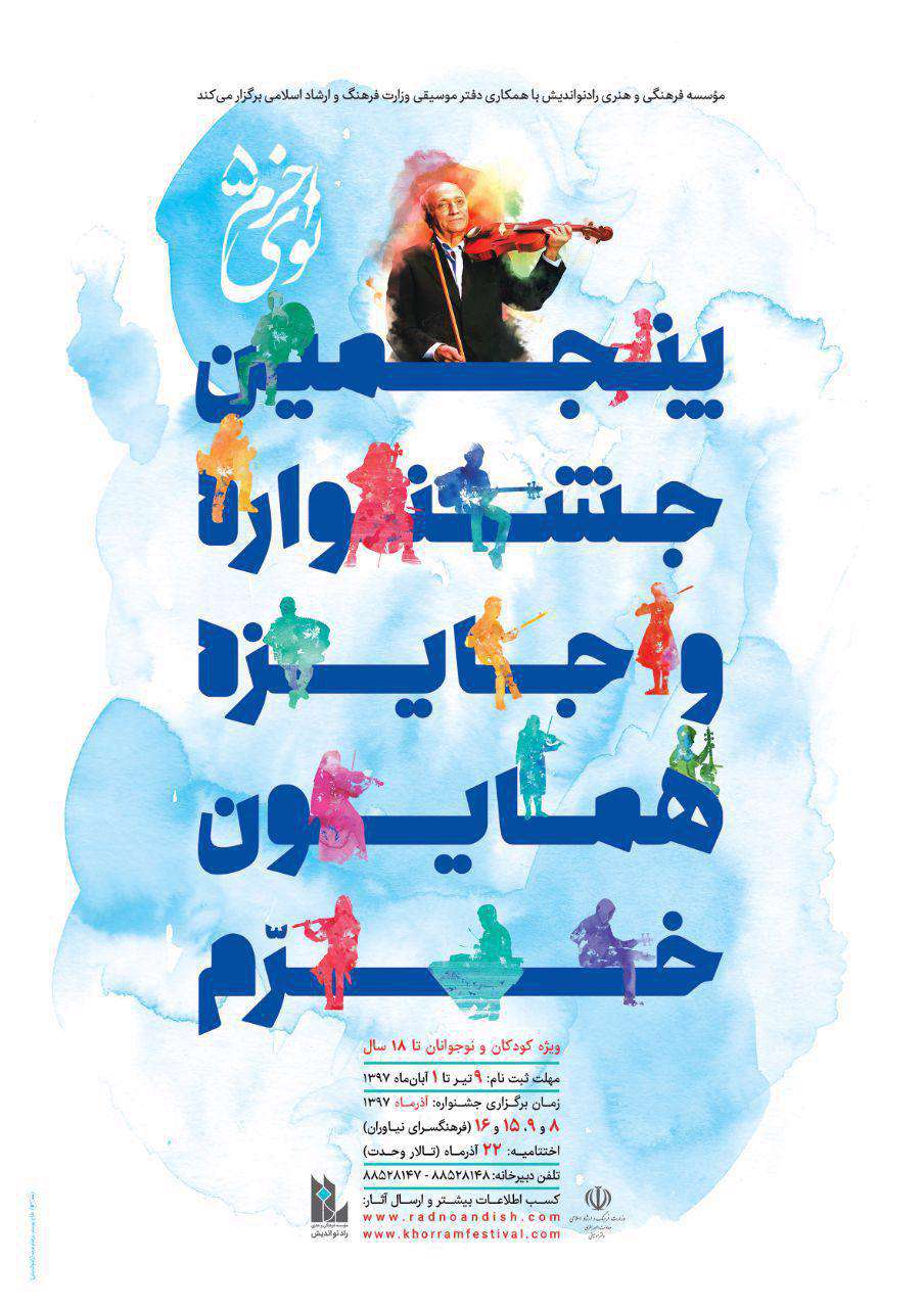 پذیرفته شدگان رشته موسیقی در جشنواره «نوای خرم» قدردانی میشوند پذیرفته شدگان رشته موسیقی در جشنواره «نوای خرم» قدردانی میشوند