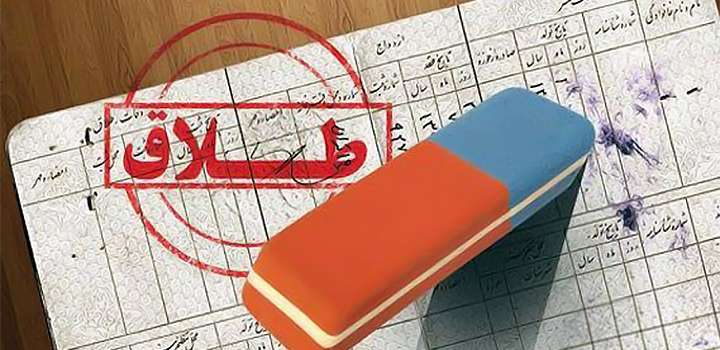 طلاق