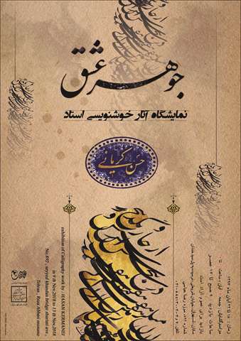 موزه رضا عباسی میزبان نمایشگاه خوشنویسی «جوهر عشق» موزه رضا عباسی میزبان نمایشگاه خوشنویسی «جوهر عشق»