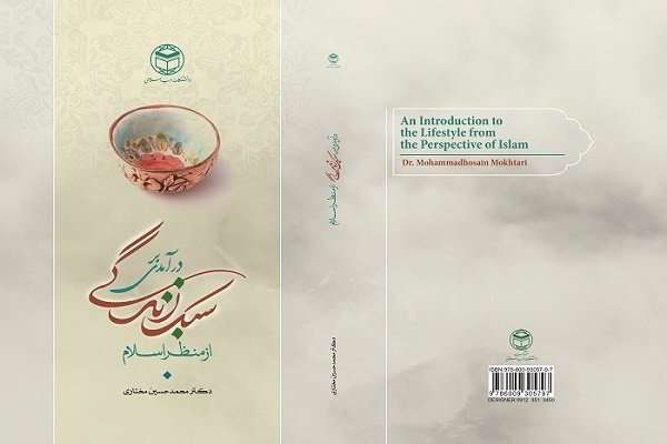 درآمدی بر سبک زندگی از منظر اسلام