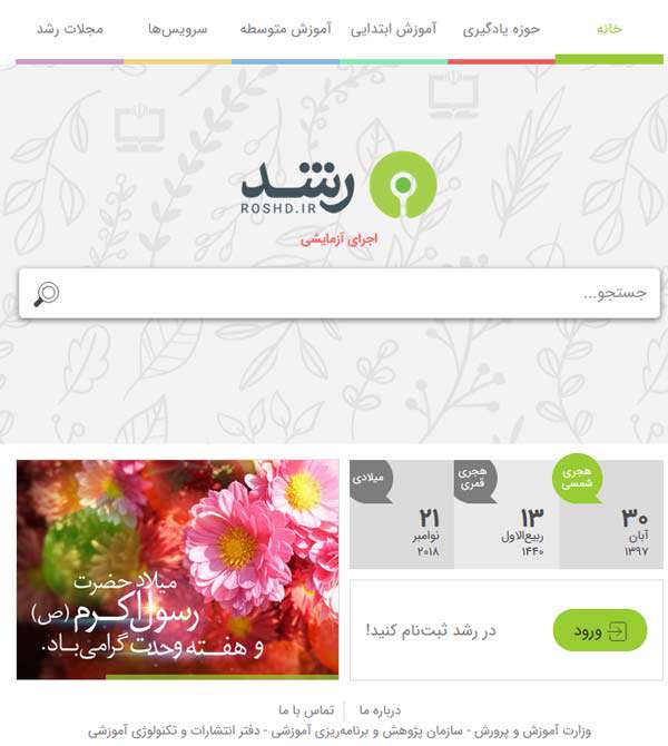 معرفی شبکه ملی مدارس ایران (رشد)