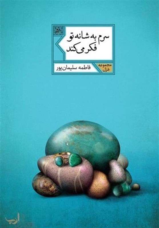 شعر «سرم به شانه تو فکر میکند» شعر «سرم به شانه تو فکر میکند»
