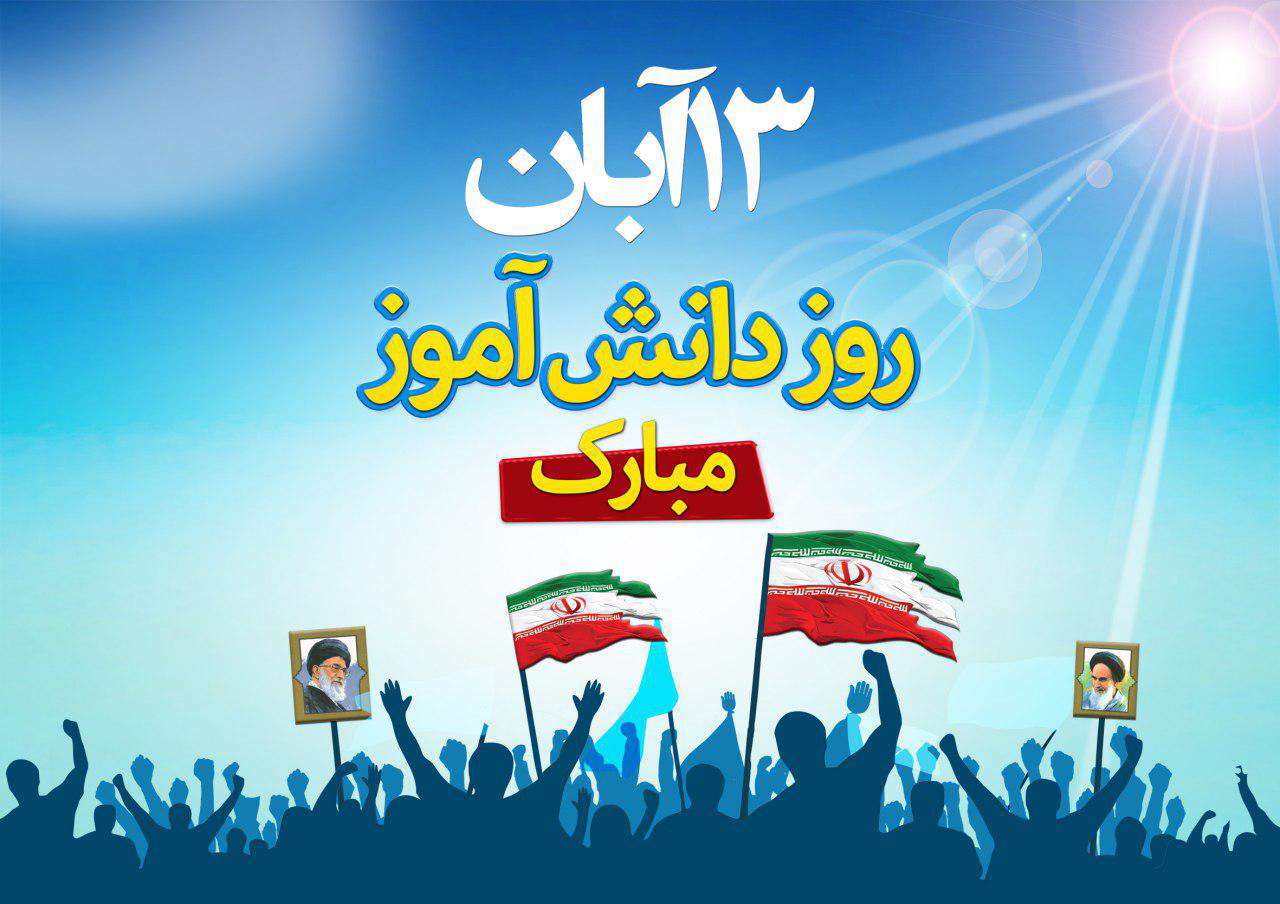 سیزده روز است آبان آمده سیزده روز است آبان آمده