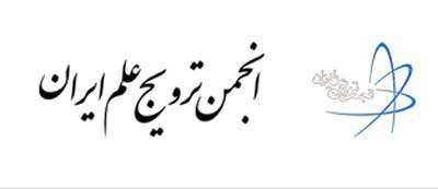 معرفی انجمن ترویج علم ایران