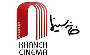 کانون فیلم خانه سینما با نمایش فیلم کیانوش عیاری آغاز به کار کرد