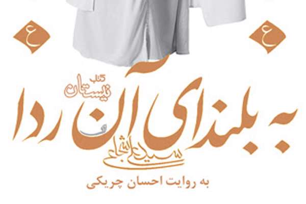 انتشار نسخه صوتی «به بلندای آن ردا» انتشار نسخه صوتی «به بلندای آن ردا»