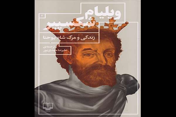 نمایشنامه «زندگی و مرگ شاه یوحنا»