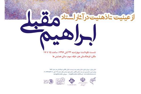 رونمایی از نقاشیهای تازه ابراهیم مقبلی رونمایی از نقاشیهای تازه ابراهیم مقبلی